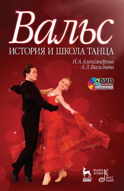 Könyv Вальс. История и школа танца. Учебное пособие (+ DVD-ROM) 