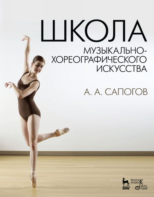 Könyv Школа музыкально-хореографического искусства 