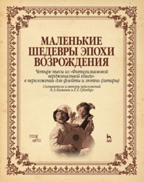 Tiskovina Маленькие шедевры эпохи Возрождения. Четыре пьесы из "Фитцуильямовой верджинальной книги" в переложении для флейты и лютни (гитары) 