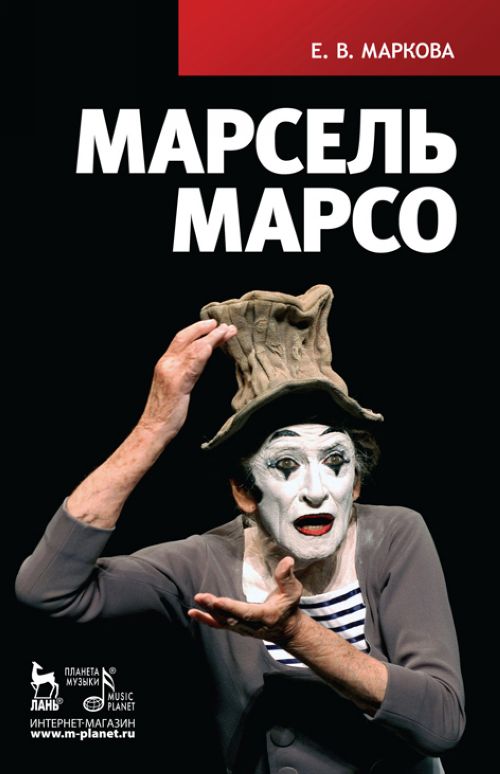 Knjiga Марсель Марсо Е.В. Маркова