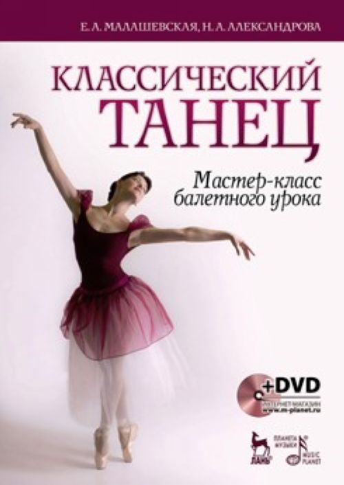 Kniha Классический танец. Мастер-класс балетного урока. Учебное пособие (+ DVD-ROM) 