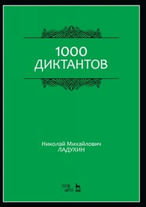 Tiskovina Николай Ладухин. 1000 диктантов Н. Ладухин