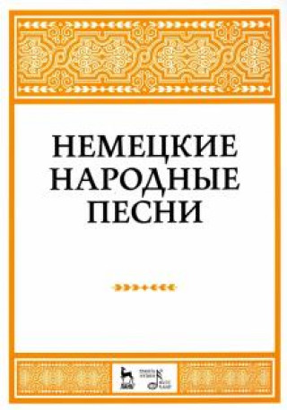 Knjiga Немецкие народные песни. Ноты Наталья Александрова