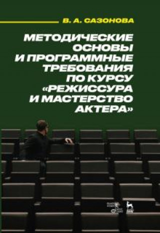 Книга Методические основы и программные требования по курсу "Режиссура и мастерство актера». Учебное пособие В.А. Сазонова