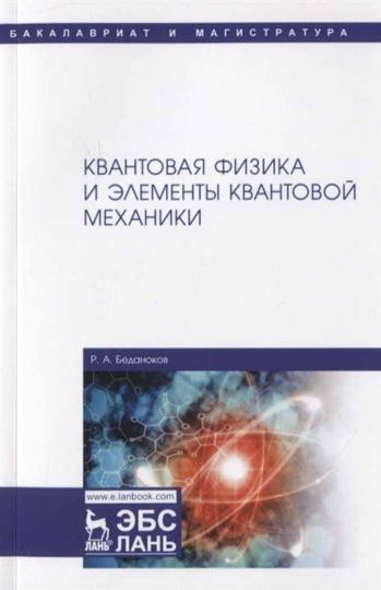 Könyv Квантовая физика и элементы квантовой механики. Учебник Р.А. Беданоков