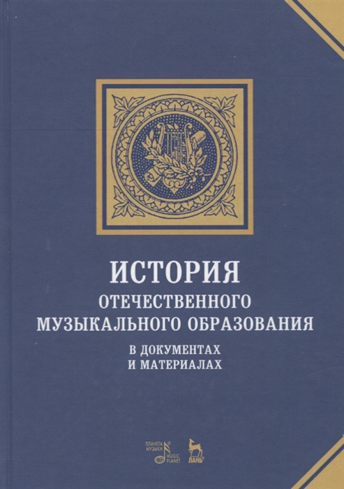 Kniha История отечественного музыкального образования. В документах и материалах. Учебное пособие В. Адищев