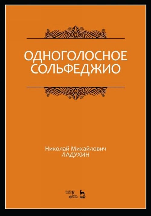 Printed items Одноголосное сольфеджио: Учебное пособие, 2-е изд., испр. Н. Ладухин