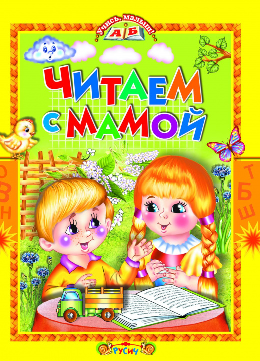 Buch Читаем с мамой 