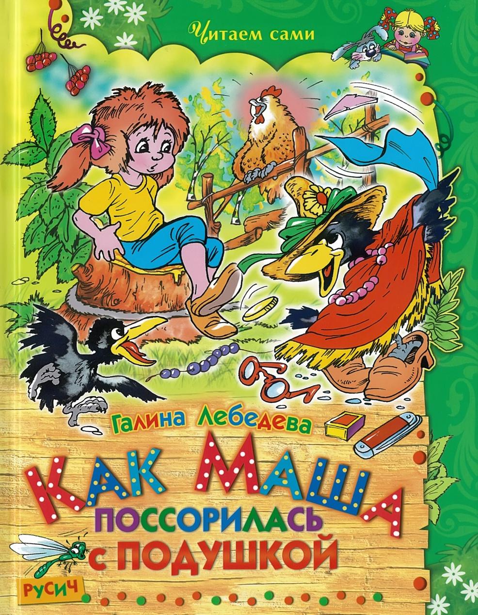 Book Как Маша поссорилась с подушкой Г. Лебедева