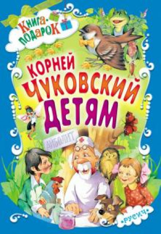 Könyv Детям Корней Чуковский