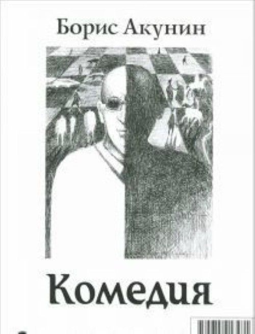 Книга Трагедии.Комедии (16+) Борис Акунин