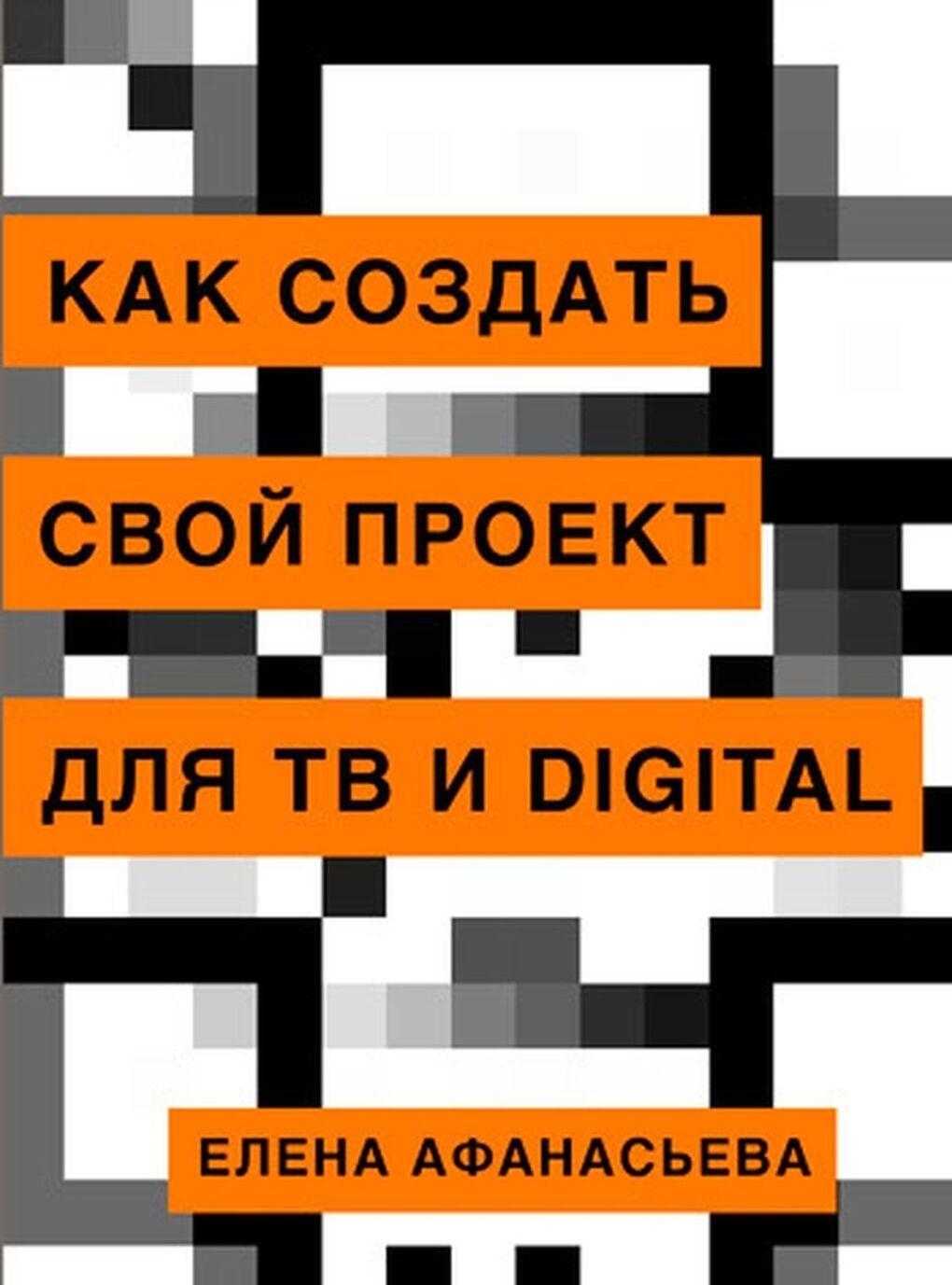 Könyv Как создать свой проект для ТВ и digital Елена Афанасьева