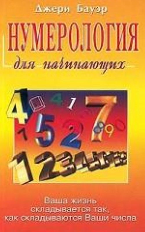Kniha Нумерология для начинающих Дж. Бауэр