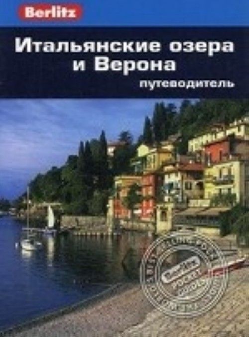 Livre Итальянские озера и Верона.Путеводитель Сьюзи Болтон