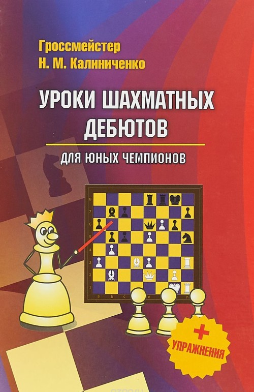 Carte Уроки шахматных дебютов для юных чемпионов 