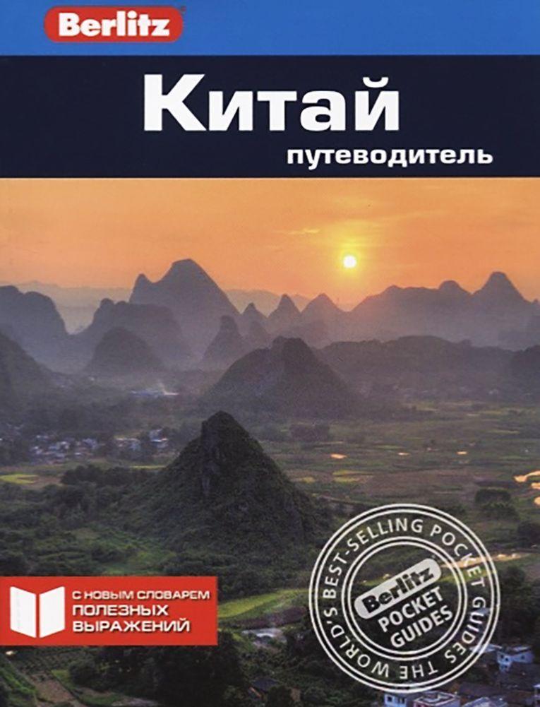 Book Китай.Путеводитель К. Бернштейн