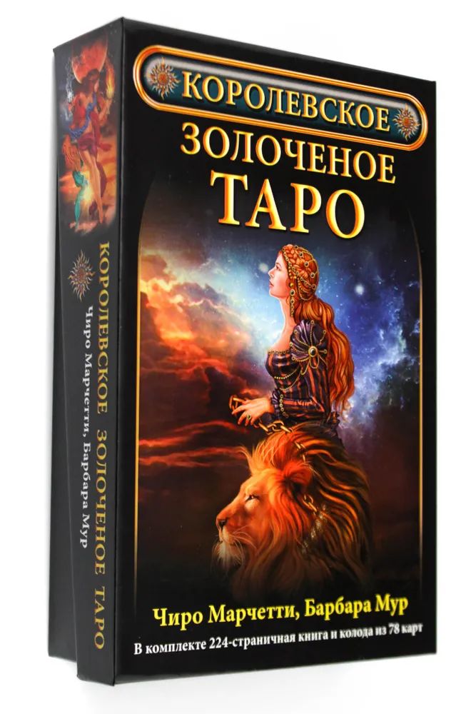 Könyv Королевское золоченое Таро (Компл.книга+колодка 78 карт) 
