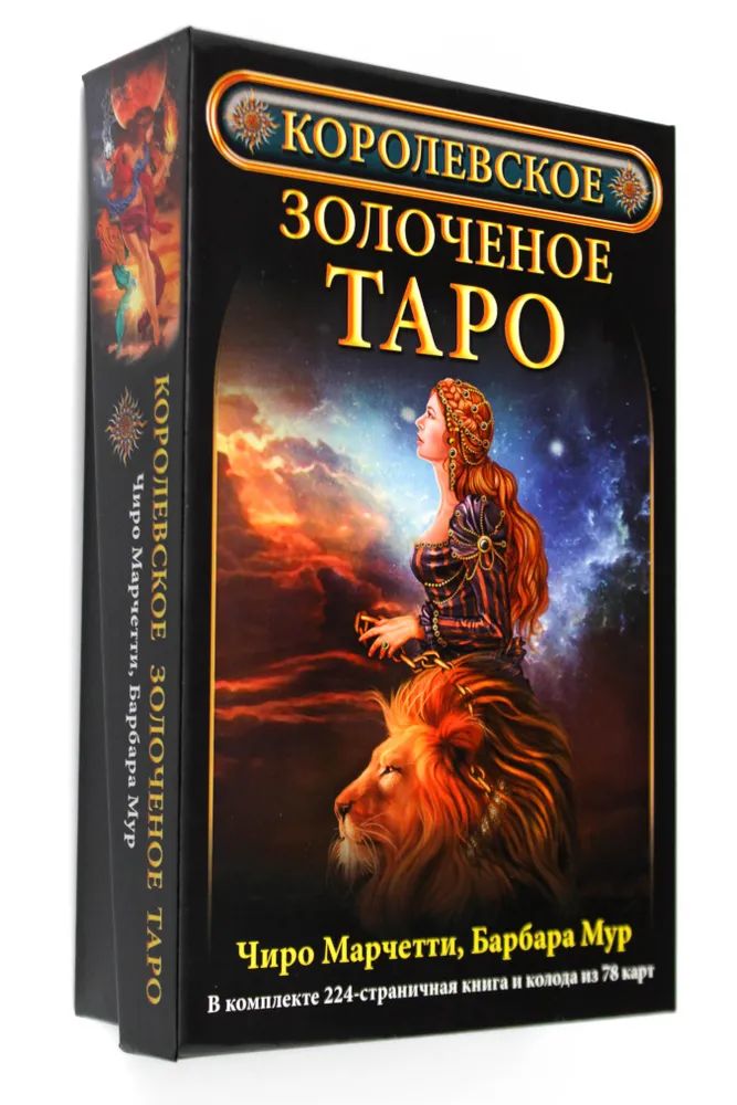 Kniha Королевское золоченое Таро (Компл.книга+колодка 78 карт) 