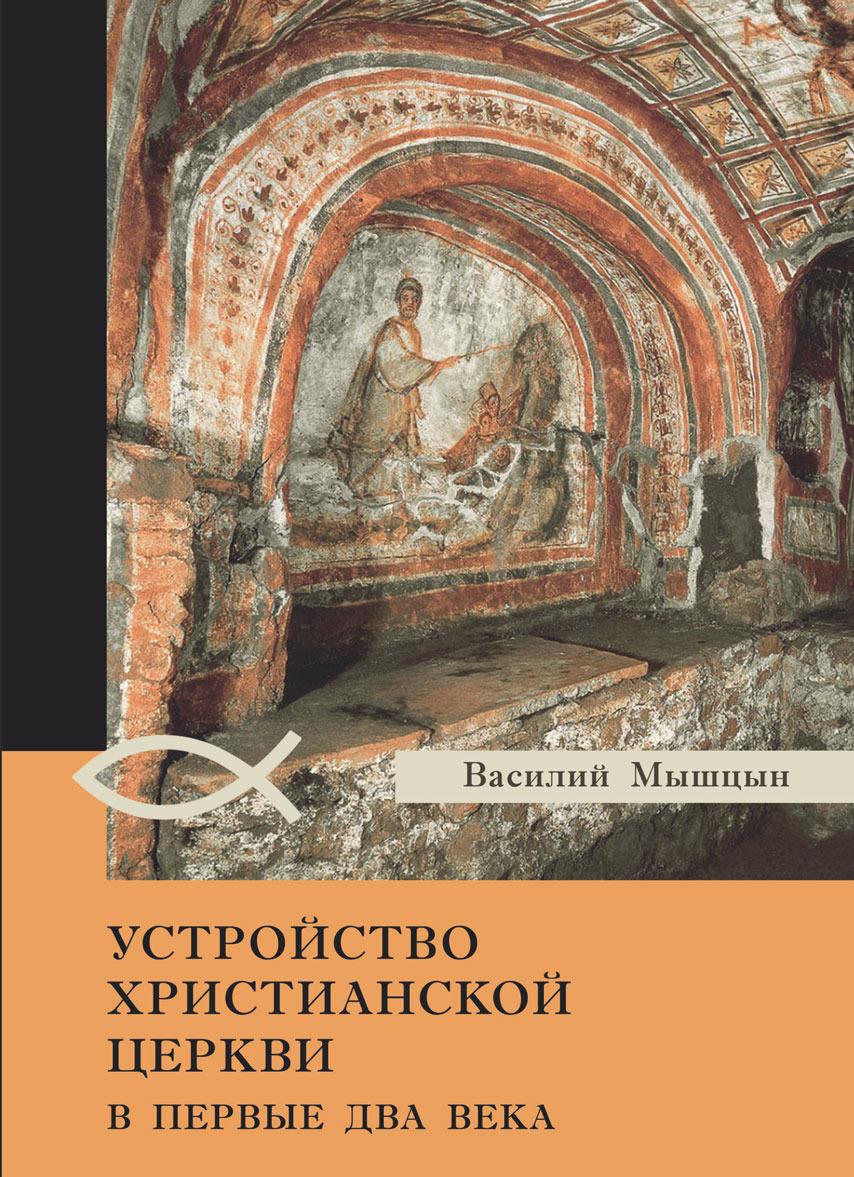 Kniha Устройство христианской церкви в первые два века В.Н. Мышцын