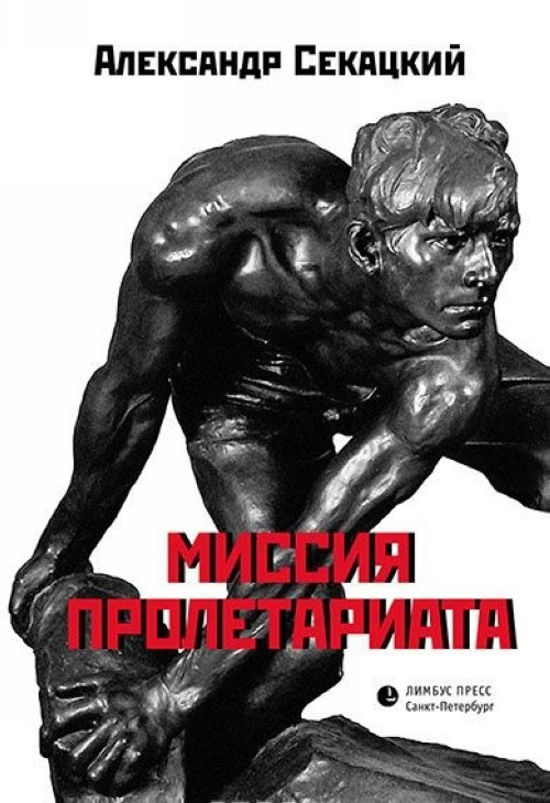 Könyv Миссия пролетариата А. Секацкий