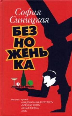 Knjiga Безноженька София Синицкая