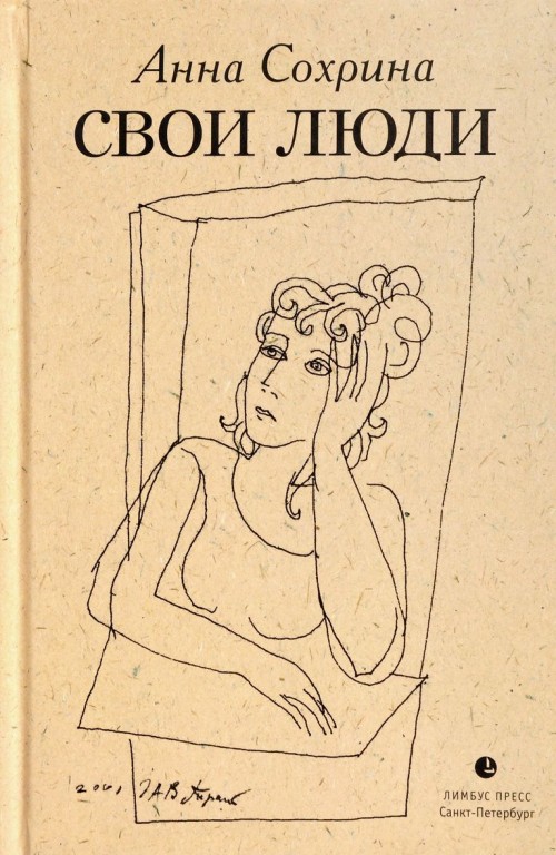 Knjiga Свои люди Анна Сохрина