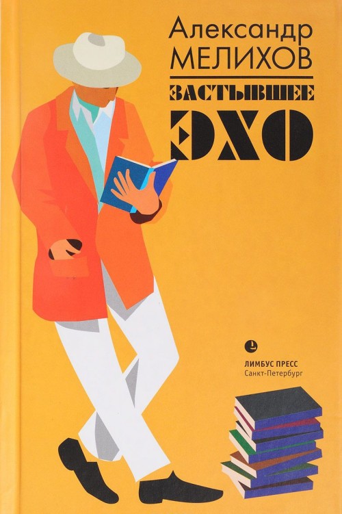 Knjiga Застывшее эхо А. Мелихов