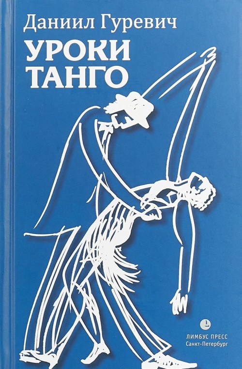 Knjiga Уроки танго Даниил Гуревич