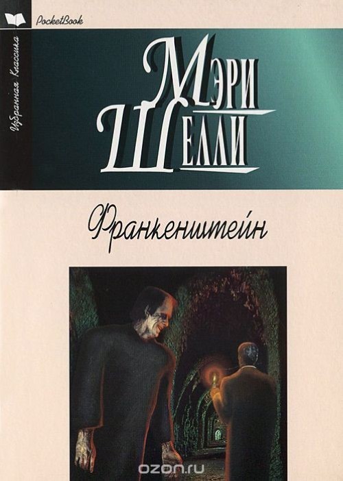 Book Франкенштейн Мэри Шелли