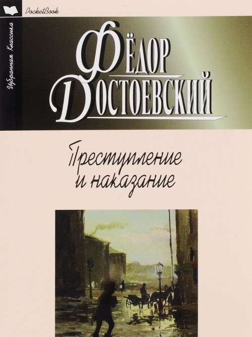 Kniha Преступление и наказание Федор Достоевский