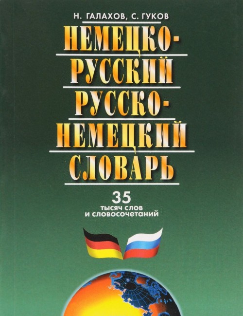 Carte Немецко-русский и русско-немецкий словарь 