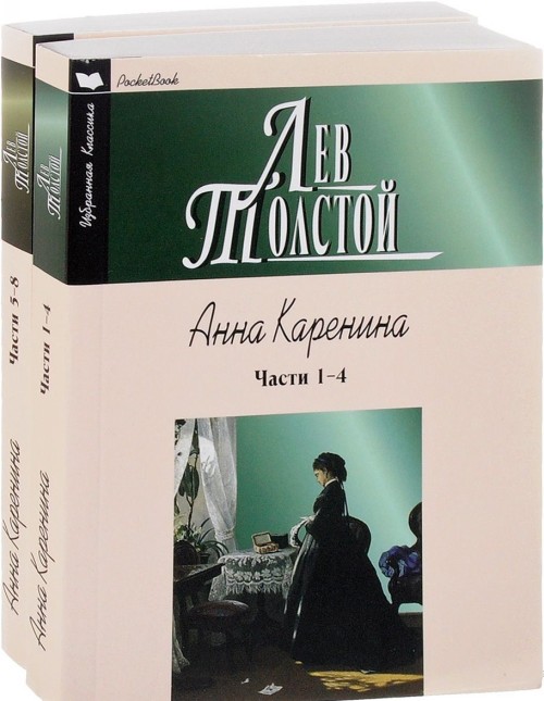 Книга Анна Каренина (комплект из 2 книг) Лев Толстой