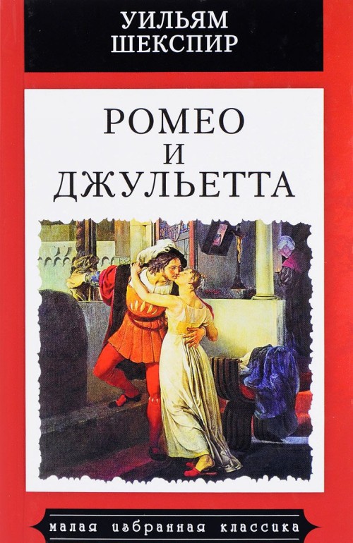 Kniha Ромео и Джульетта: Трагедия Уильям Шекспир