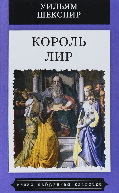 Книга Король Лир Уильям Шекспир