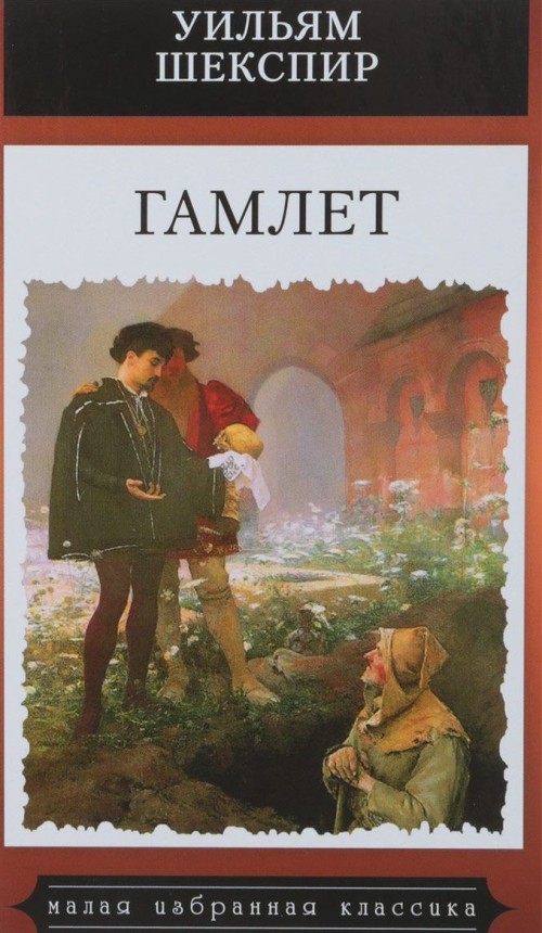 Книга Гамлет Уильям Шекспир