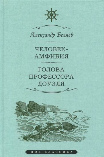 Książka Человек-амфибия. Голова профессора Доуэля 