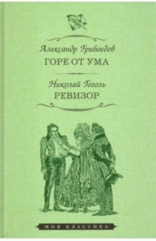 Книга Горе от ума. Ревизор Александр Грибоедов