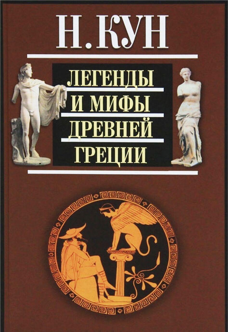 Kniha Легенды и мифы Древней Греции Николай Кун