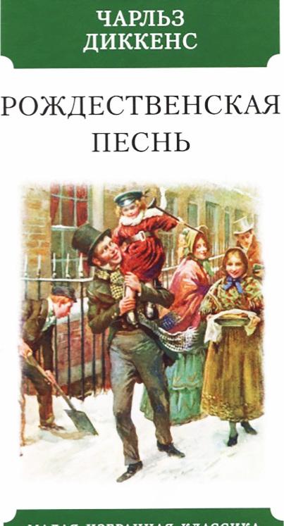 Kniha Рождественская песнь Чарльз Диккенс