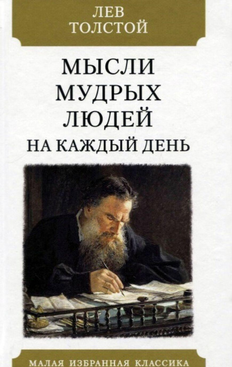 Kniha Мысли мудрых людей на каждый день Лев Толстой