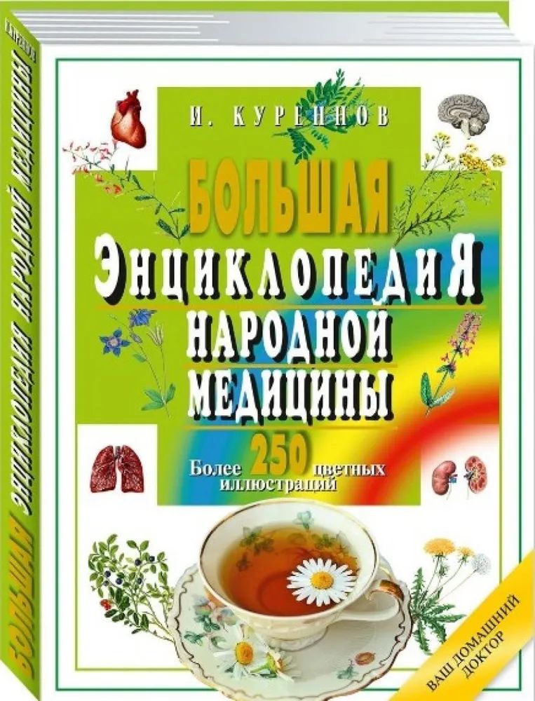 Книга Большая энциклопедия народной медицины. 2из 
