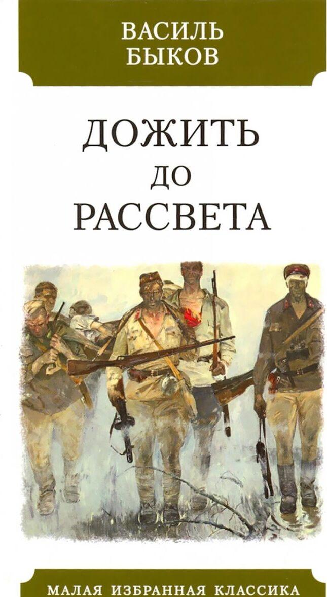 Knjiga Дожить до рассвета Василь Быков