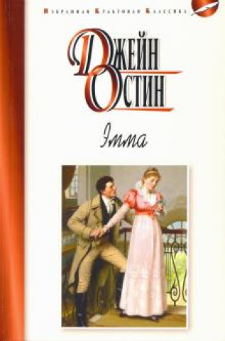 Book Эмма Джейн Остин