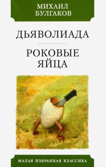 Книга Дьяволиада. Роковые яйца Михаил Булгаков