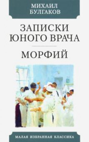 Книга Записки юного врача. Морфий Михаил Булгаков