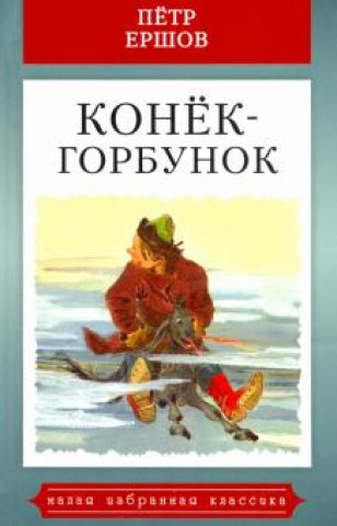 Buch Конек-Горбунок 