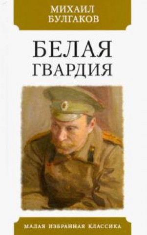 Carte Белая гвардия Михаил Булгаков