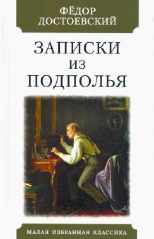 Book Записки из подполья Федор Достоевский