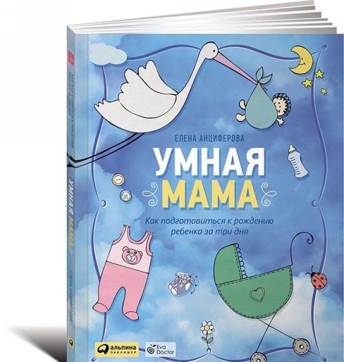 Kniha Умная мама. Как подготовиться к рождению ребенка за три дня Елена Анциферова