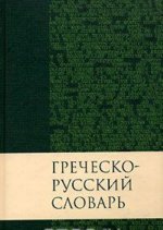 Könyv Греческо-русский словарь 